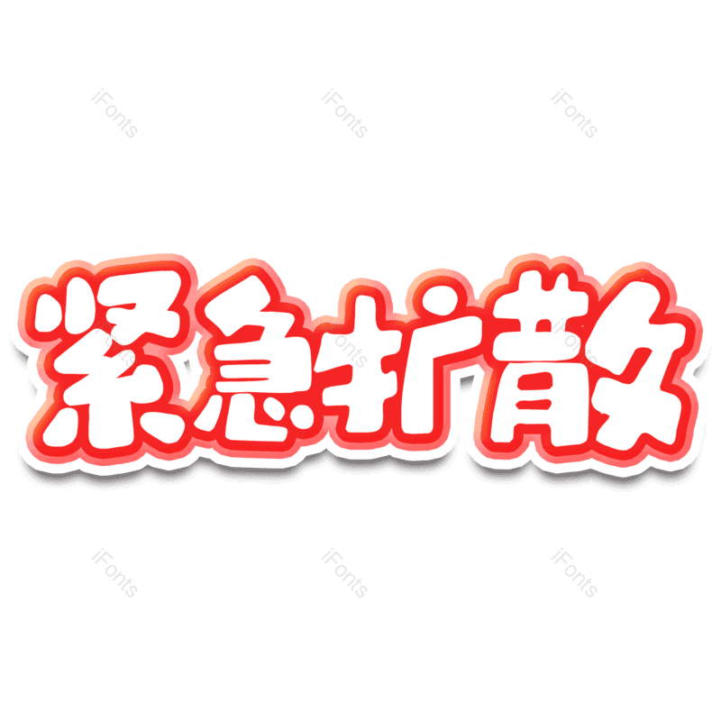 艺术字图片,元素,PNG,免抠素材